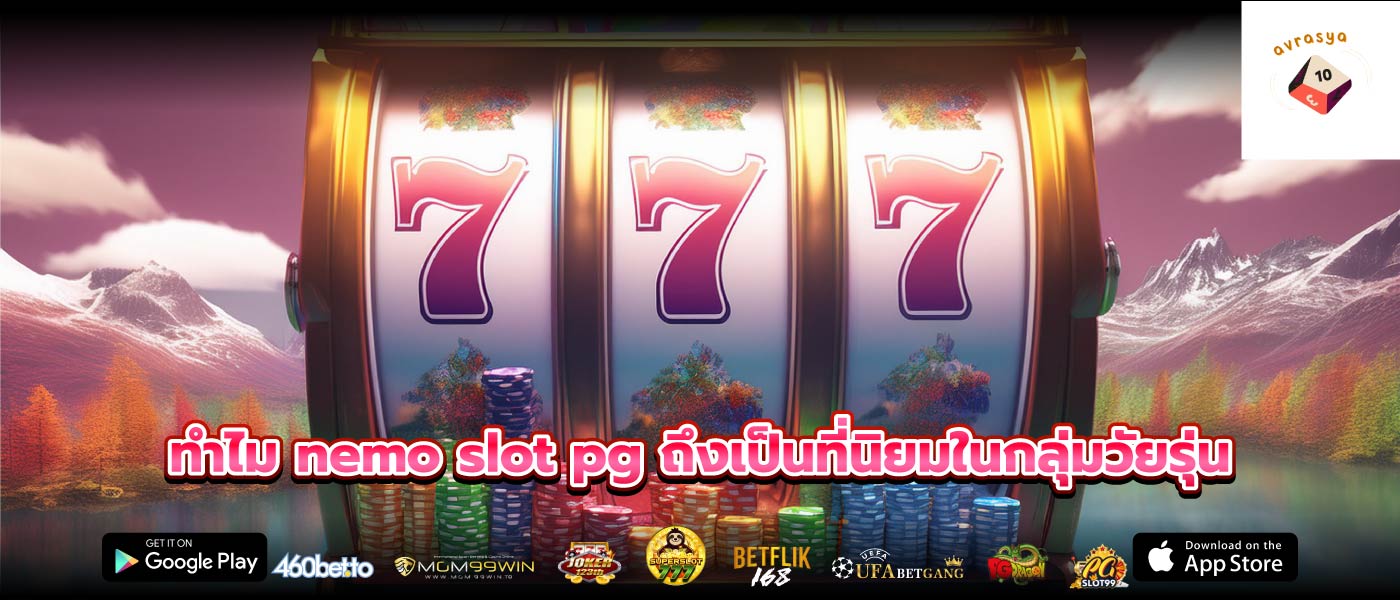ทำไม nemo slot pg ถึงเป็นที่นิยมในกลุ่มวัยรุ่น
