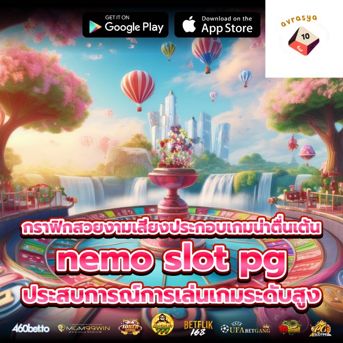 กราฟิกสวยงามเสียงประกอบเกมน่าตื่นเต้นnemo slot pgประสบการณ์การเล่นเกมระดับสูง